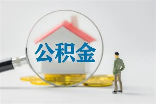 齐齐哈尔辞职后能取公积金吗（辞职后能取住房公积金吗）