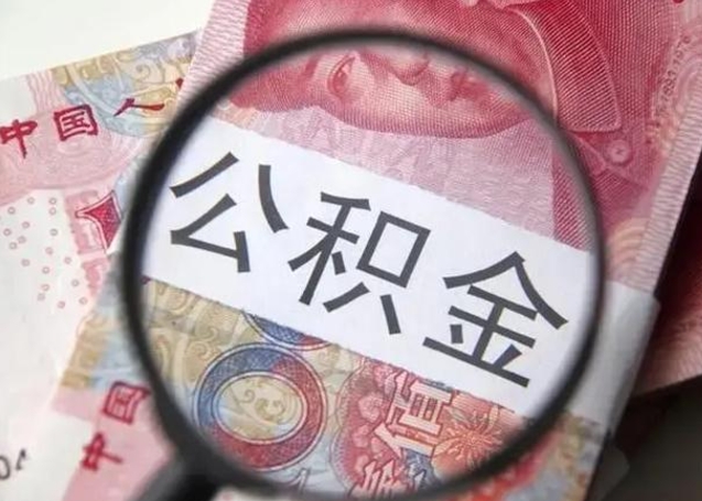 齐齐哈尔住房公积金咋取（取住房公积金的办法）