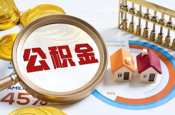 齐齐哈尔辞职住房公积金提的费是多少（辞职 住房公积金提取）