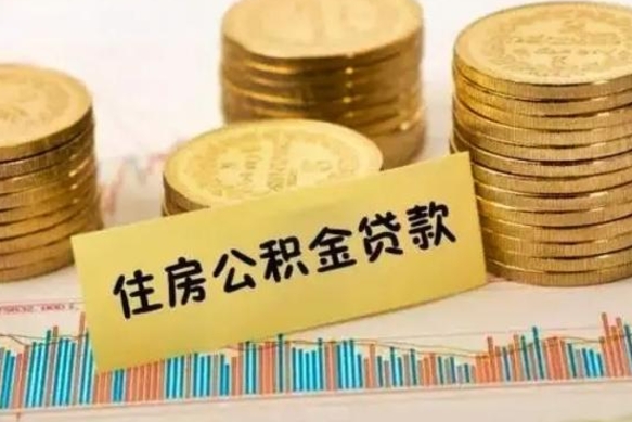 齐齐哈尔离职公积金封存怎么取（住房公积金离职封存怎么提取）