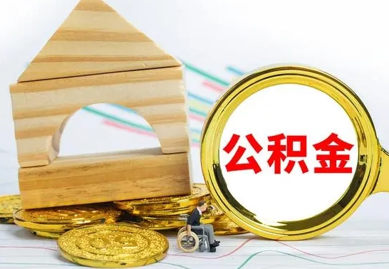 齐齐哈尔公积金离职怎么领取（公积金离职提取流程）