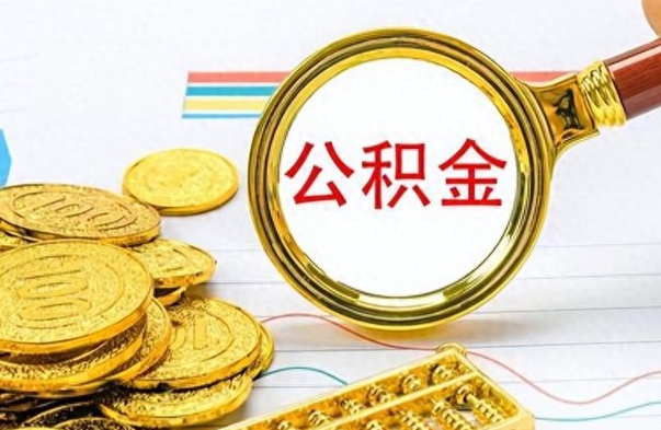 齐齐哈尔公积金如何全部取出（公积金如何全部取完）